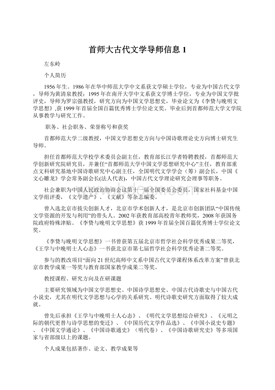 首师大古代文学导师信息1.docx_第1页