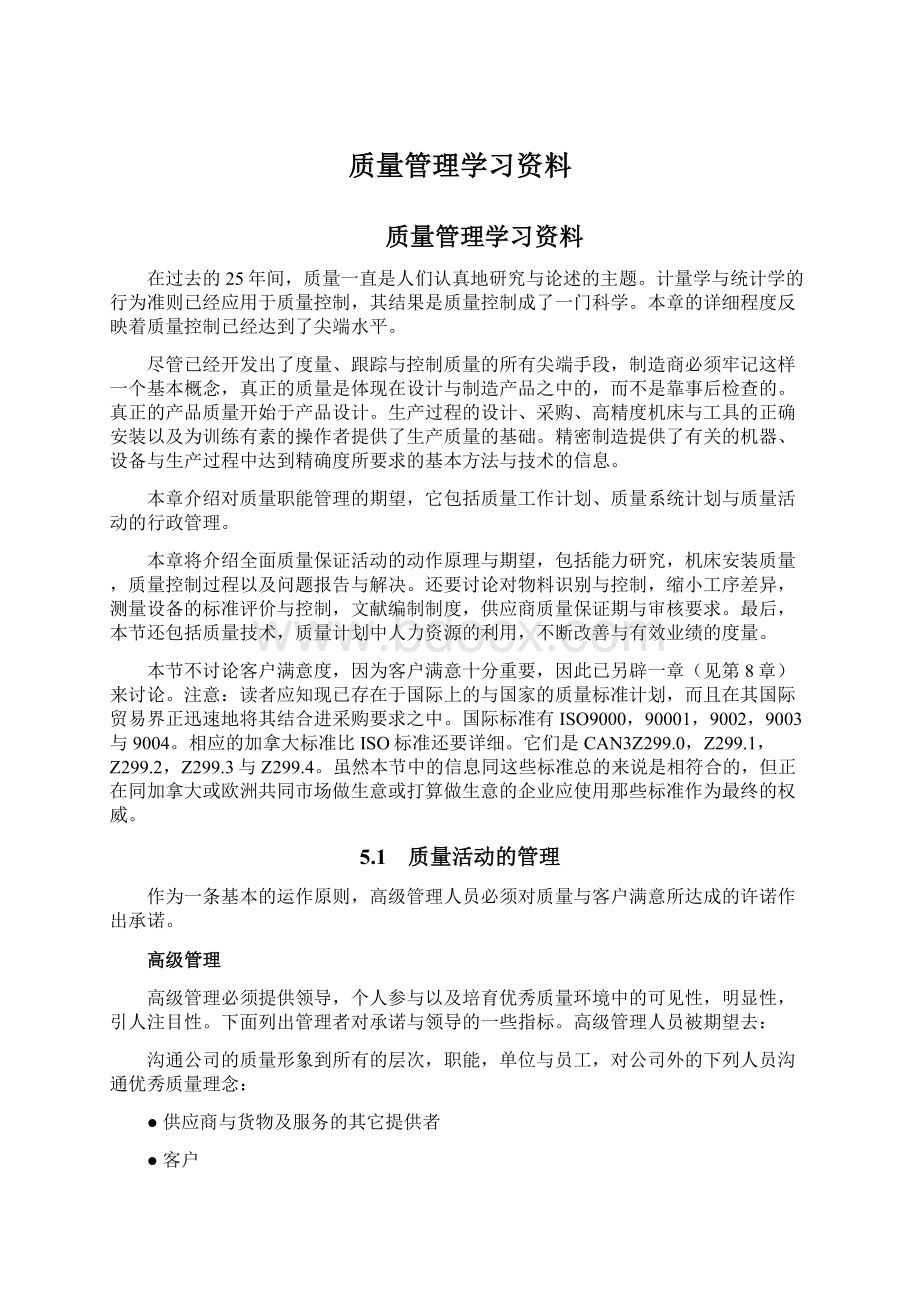 质量管理学习资料Word格式文档下载.docx