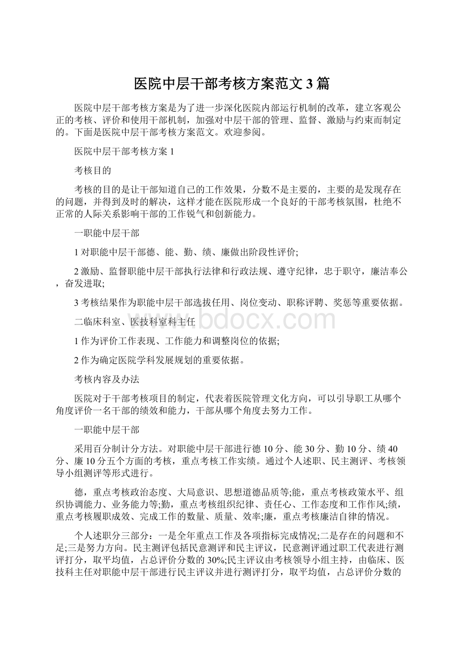 医院中层干部考核方案范文3篇Word文档下载推荐.docx