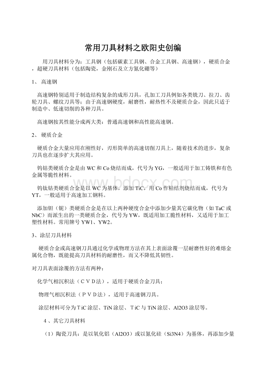 常用刀具材料之欧阳史创编Word下载.docx_第1页