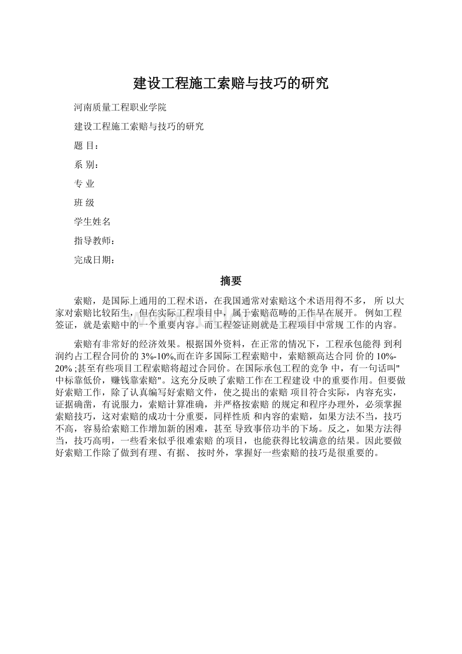 建设工程施工索赔与技巧的研究Word文档格式.docx_第1页