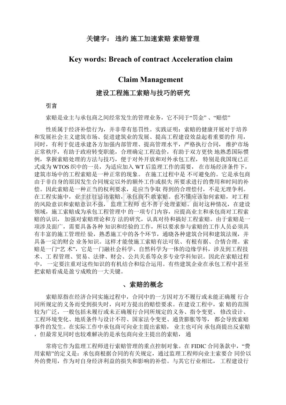 建设工程施工索赔与技巧的研究.docx_第2页