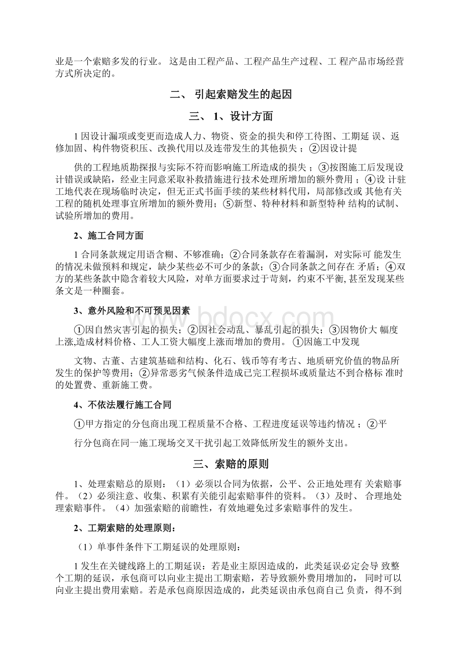 建设工程施工索赔与技巧的研究Word文档格式.docx_第3页