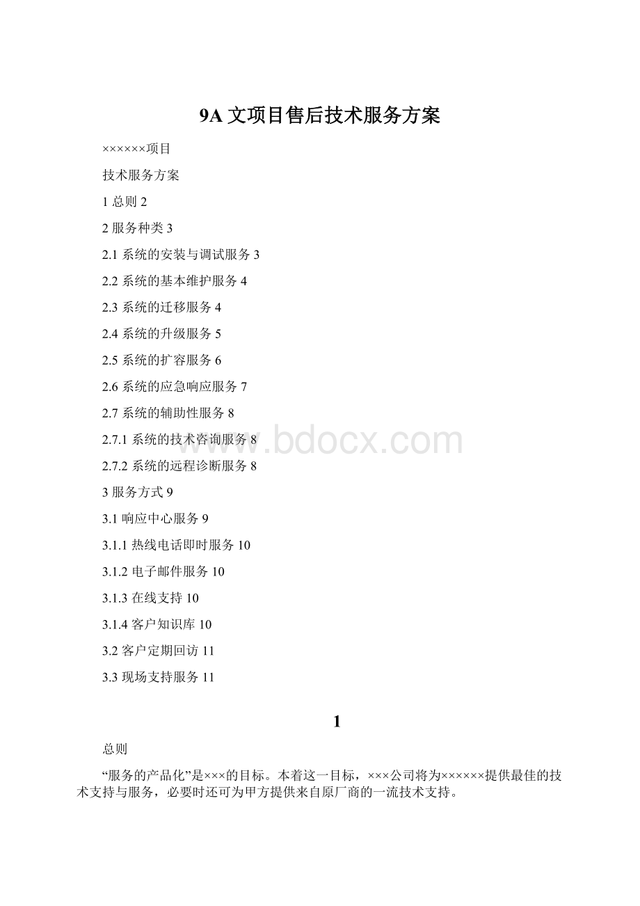 9A文项目售后技术服务方案.docx_第1页