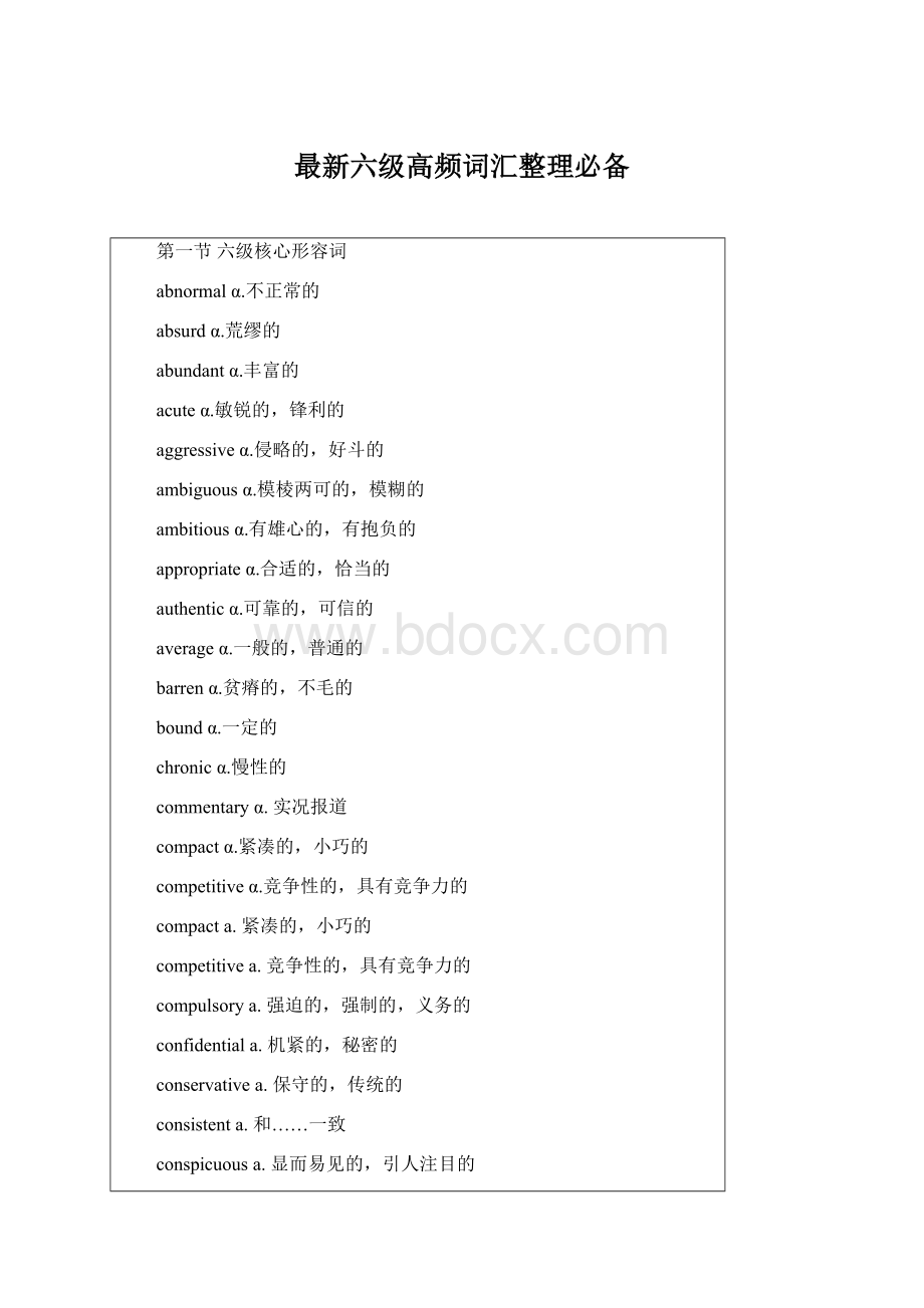 最新六级高频词汇整理必备Word下载.docx