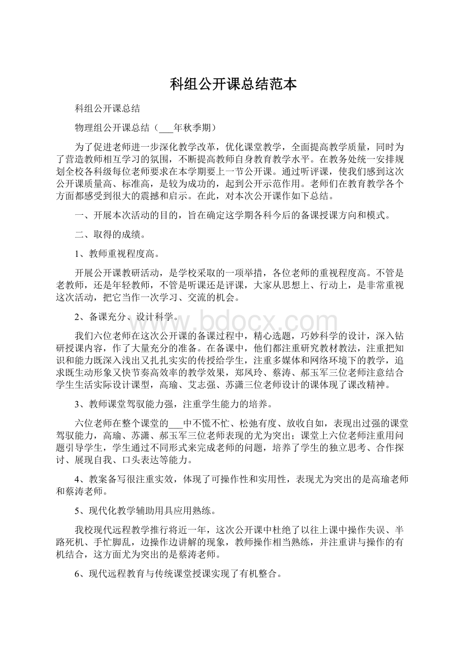 科组公开课总结范本.docx