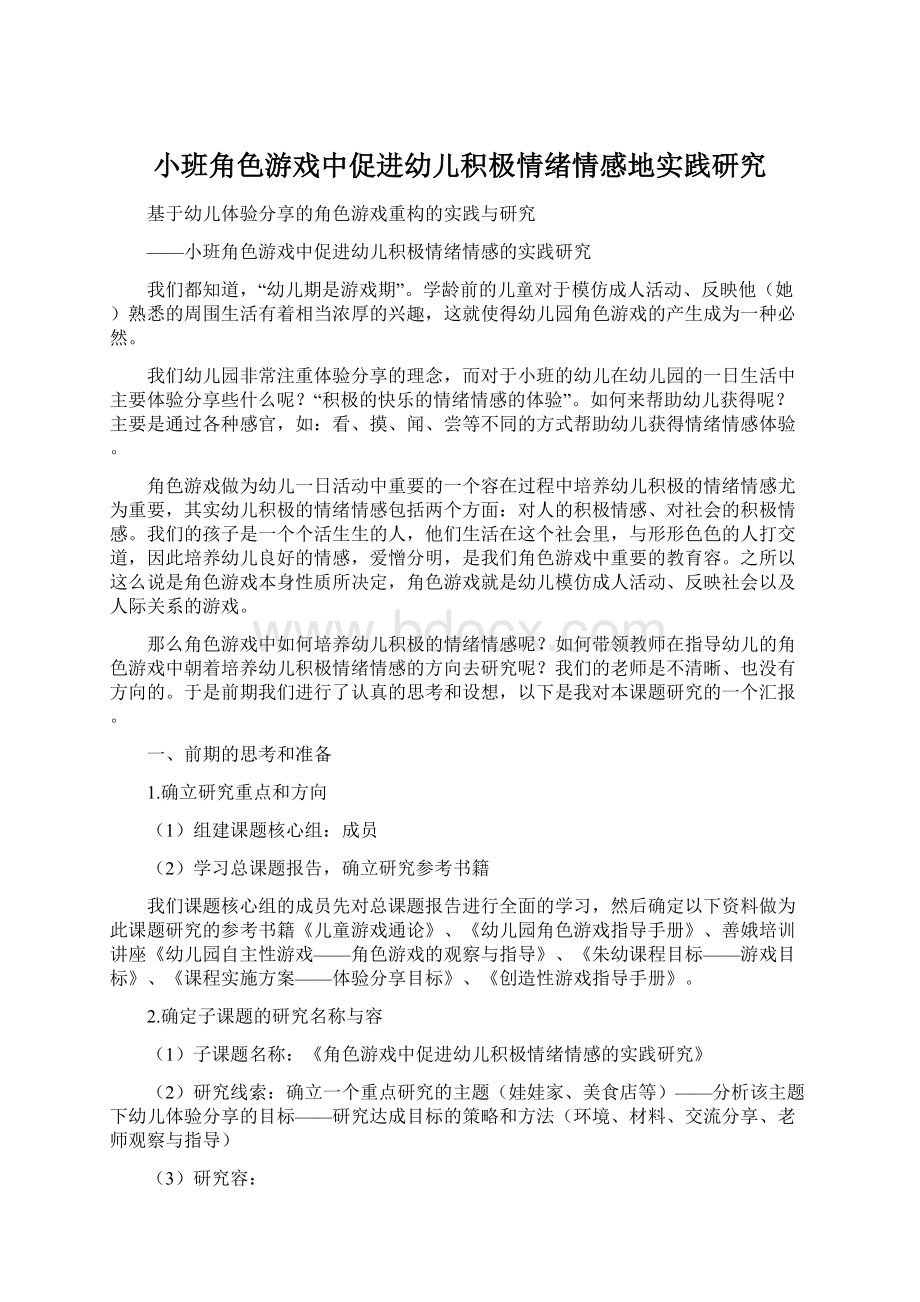 小班角色游戏中促进幼儿积极情绪情感地实践研究Word格式文档下载.docx