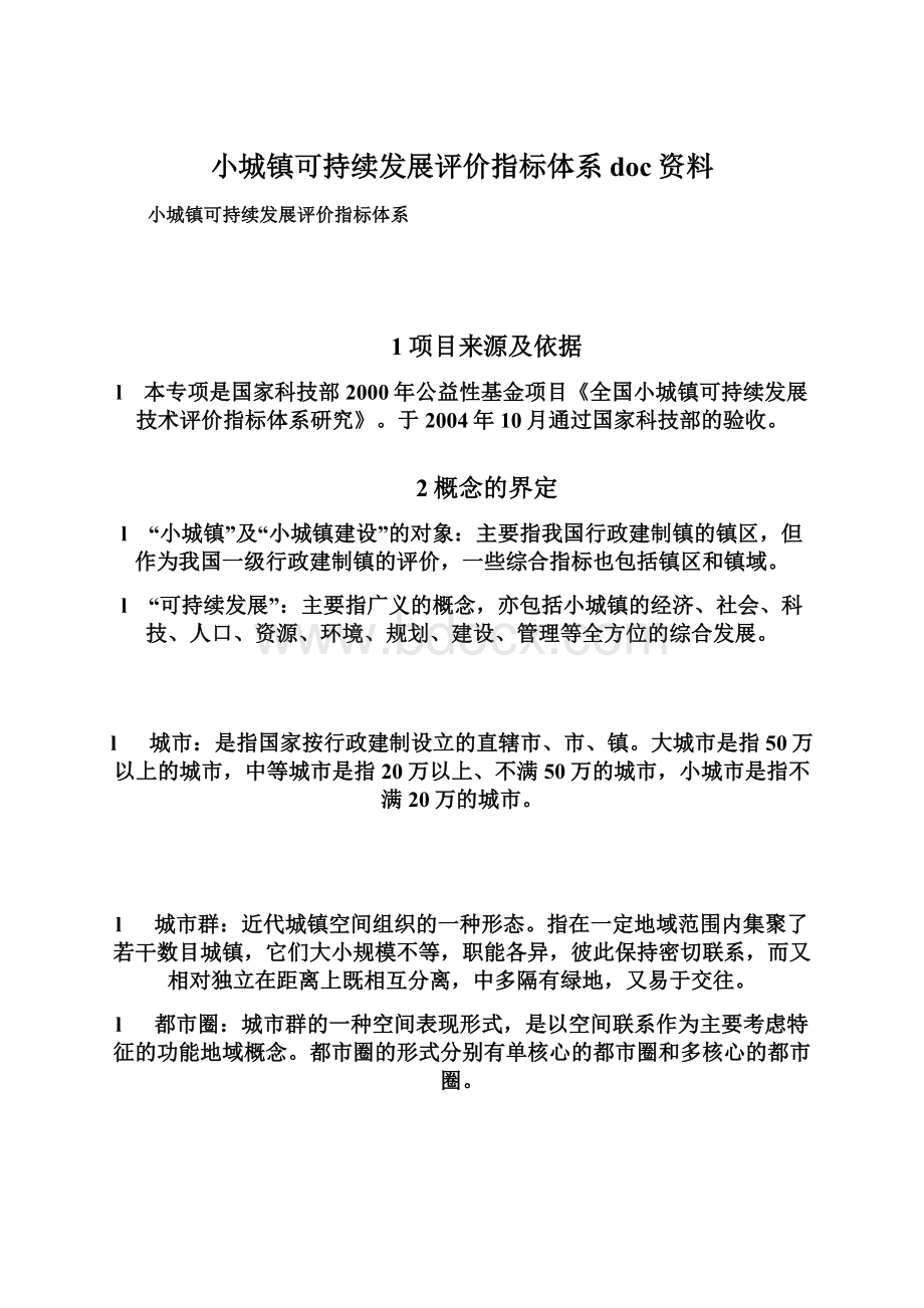 小城镇可持续发展评价指标体系doc资料.docx_第1页