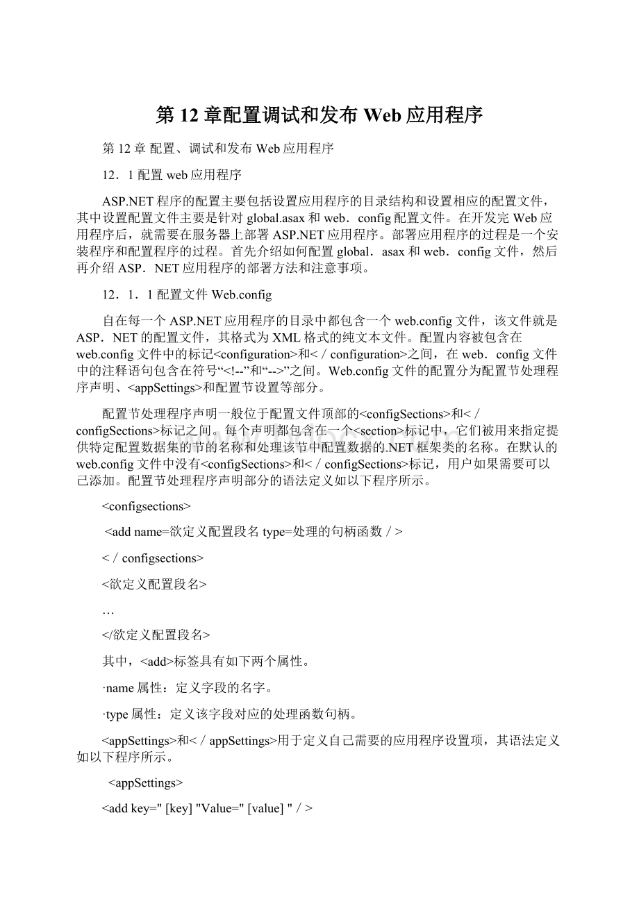 第12章配置调试和发布Web应用程序.docx