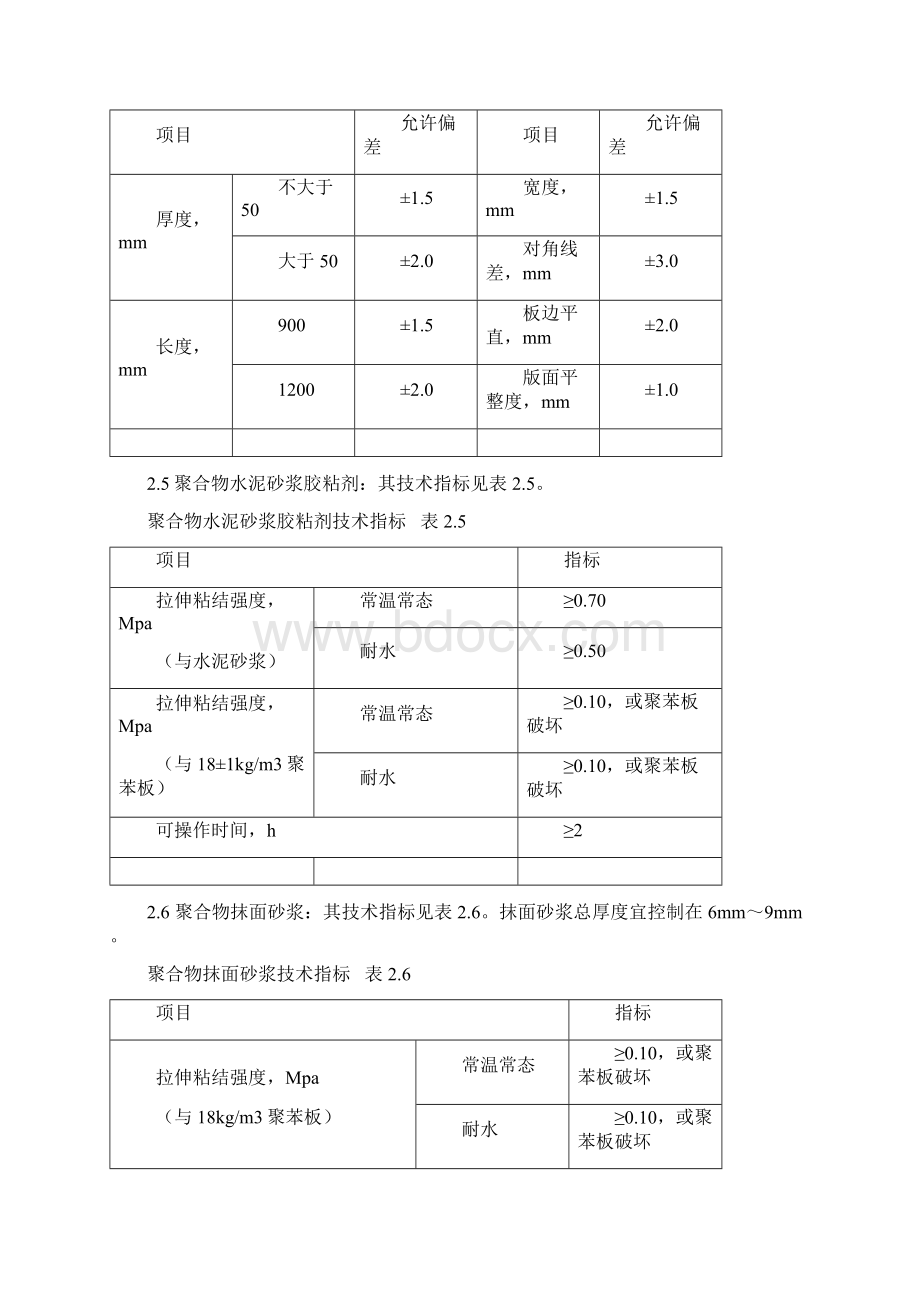 聚苯板外墙外保温面砖饰面施工方案新Word格式文档下载.docx_第3页