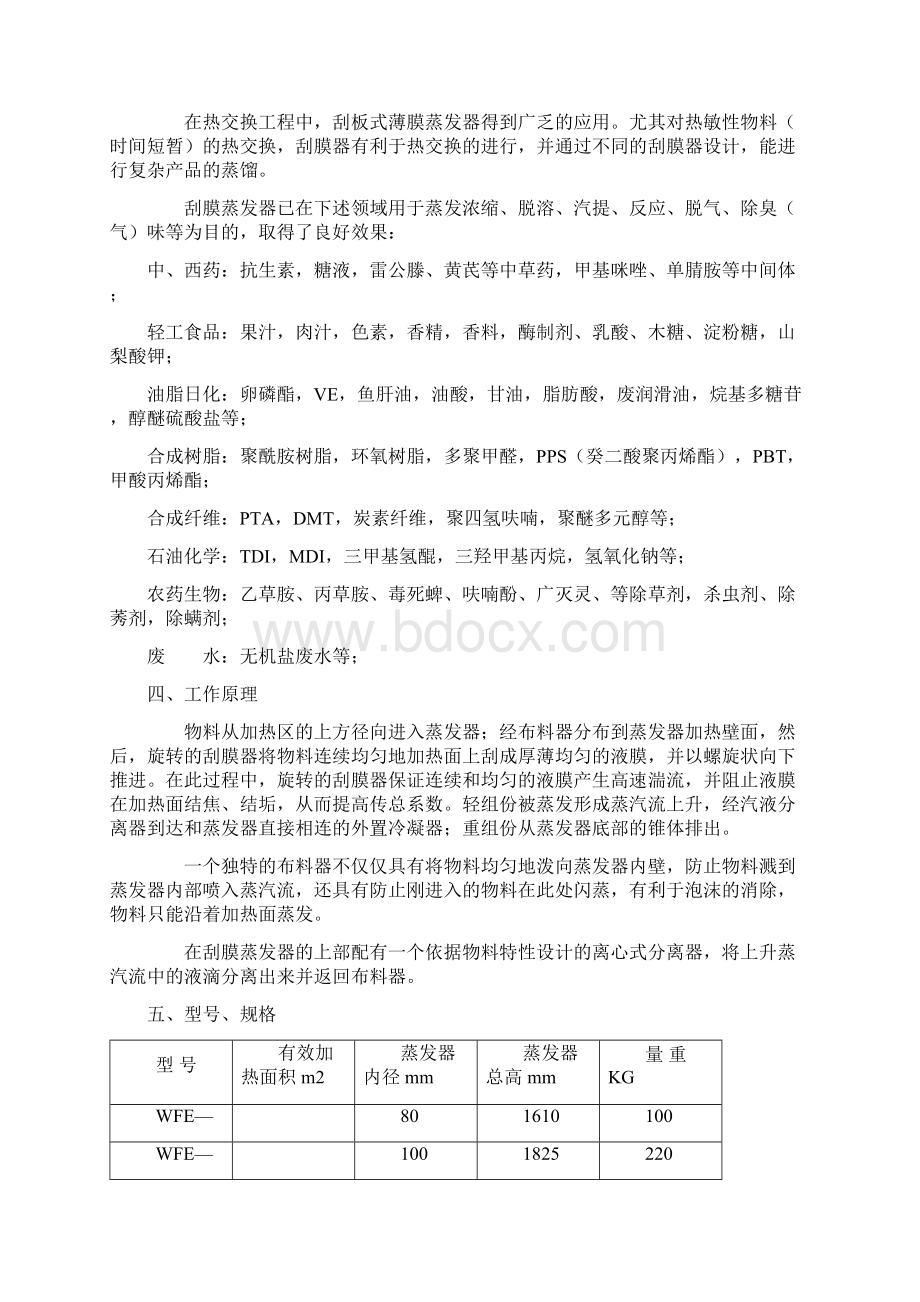 薄膜蒸发器原理和规格Word文档下载推荐.docx_第2页