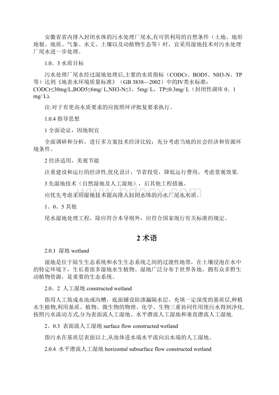 安徽省污水处理厂尾水湿地处理.docx_第2页