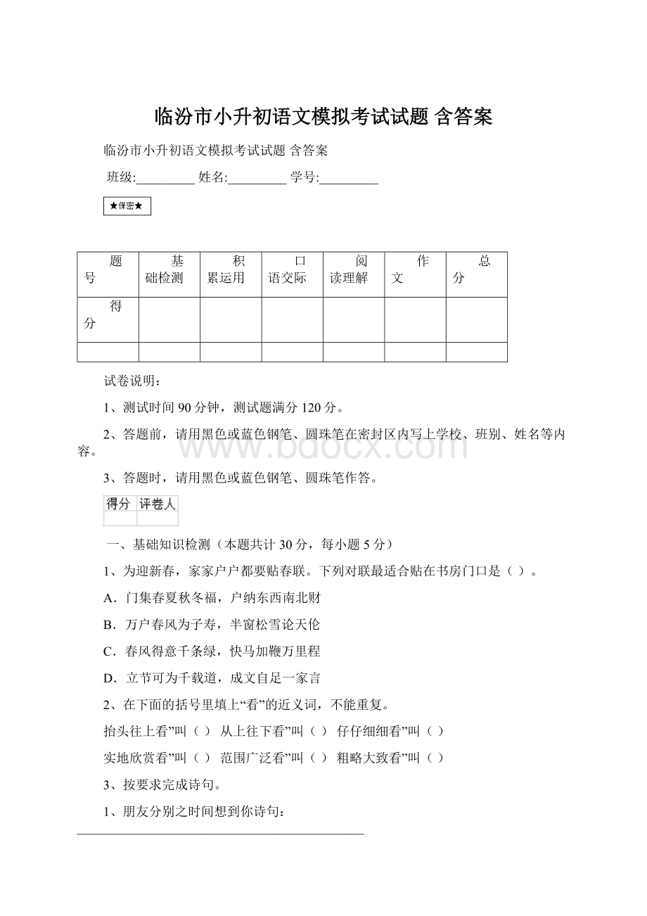 临汾市小升初语文模拟考试试题 含答案Word格式文档下载.docx