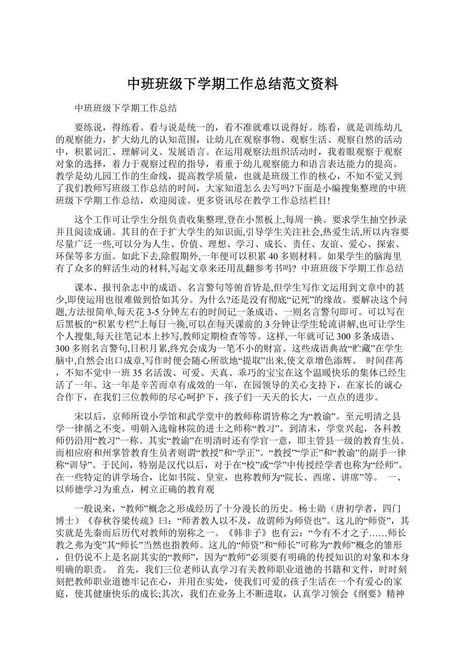 中班班级下学期工作总结范文资料Word文件下载.docx_第1页