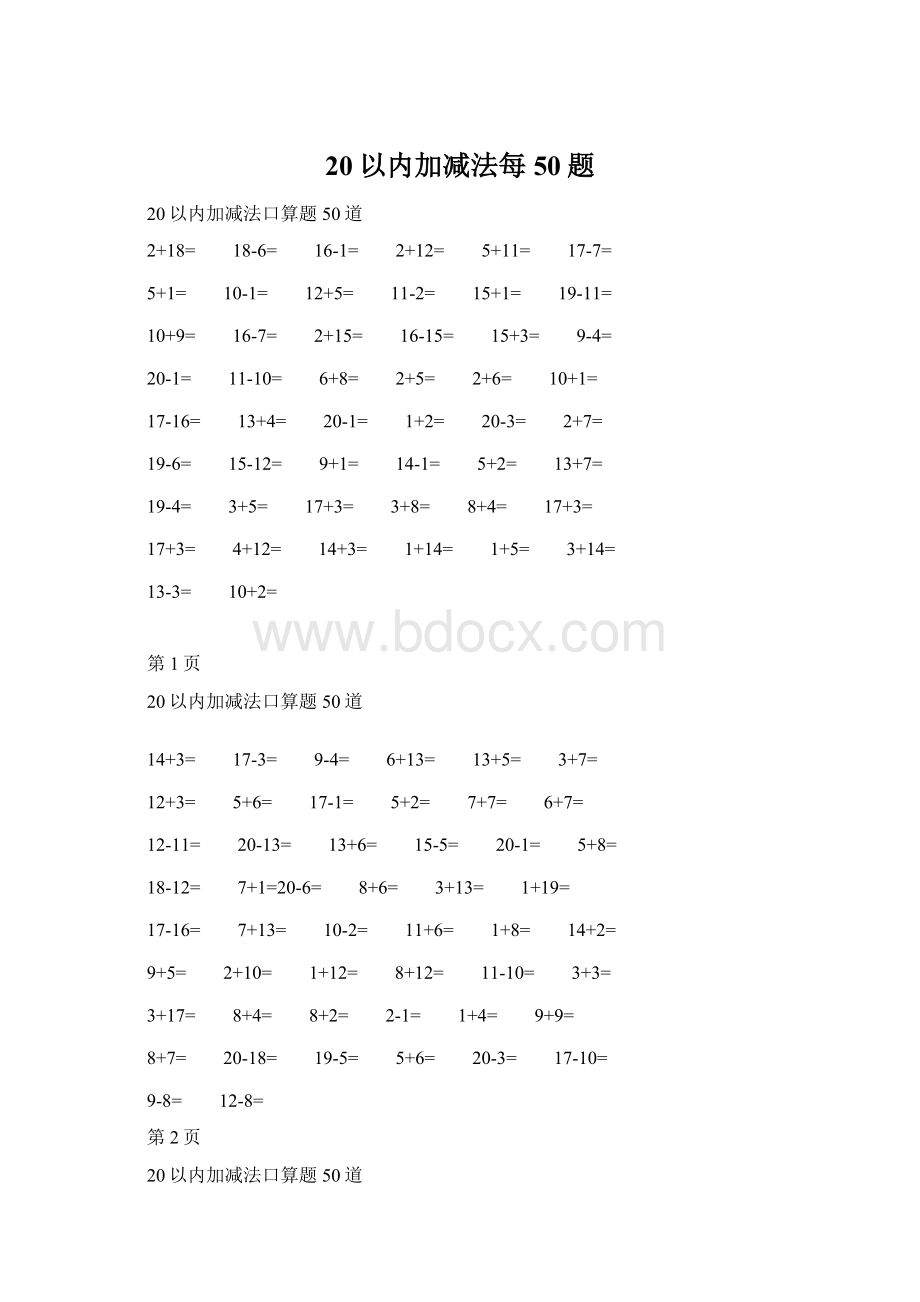 20以内加减法每50题Word下载.docx_第1页