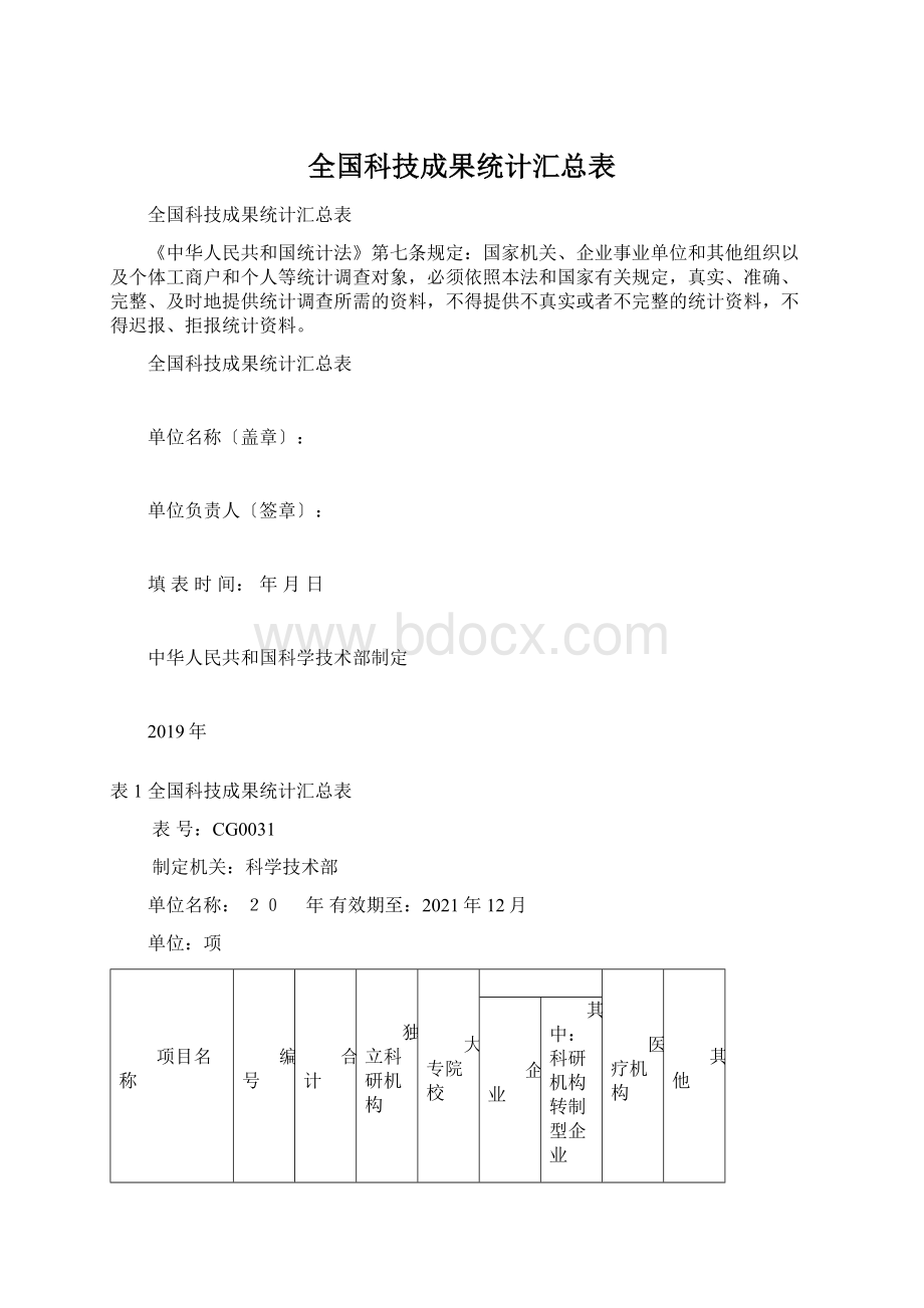 全国科技成果统计汇总表.docx