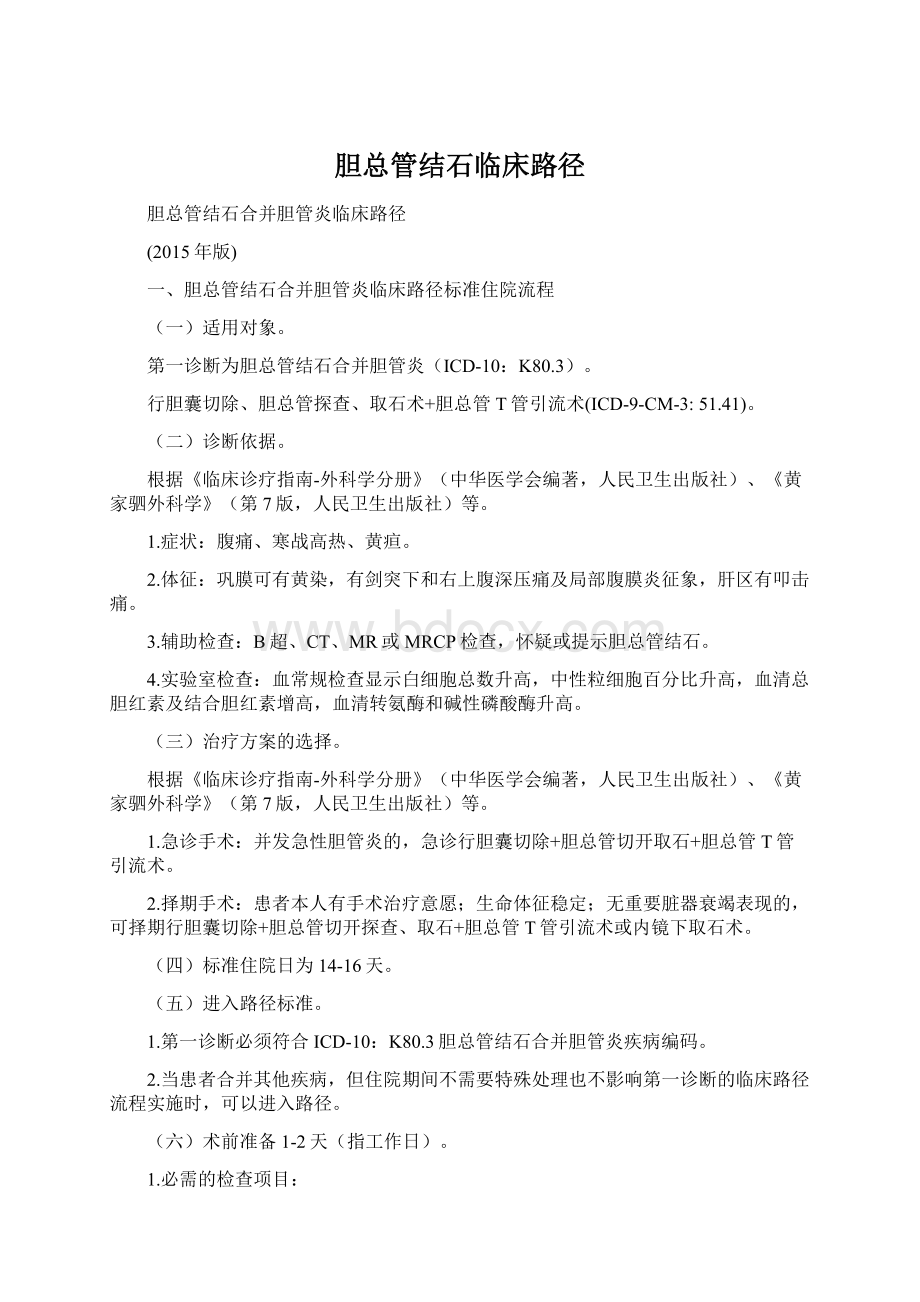 胆总管结石临床路径Word下载.docx