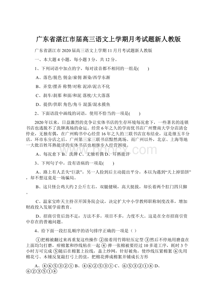 广东省湛江市届高三语文上学期月考试题新人教版.docx