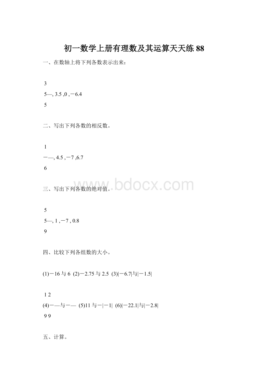 初一数学上册有理数及其运算天天练88Word下载.docx