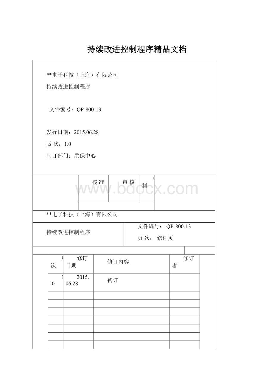 持续改进控制程序精品文档Word下载.docx_第1页