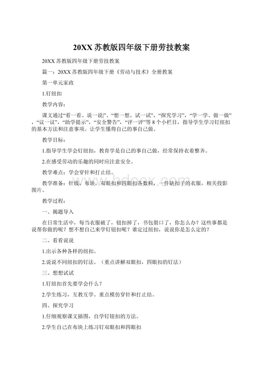 20XX苏教版四年级下册劳技教案Word格式文档下载.docx_第1页