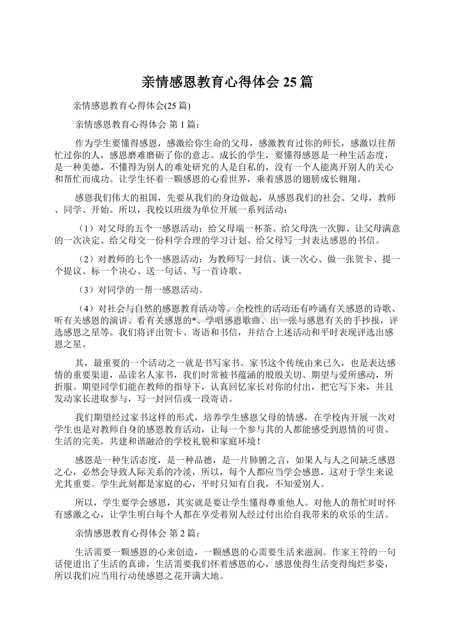 亲情感恩教育心得体会25篇Word文档格式.docx