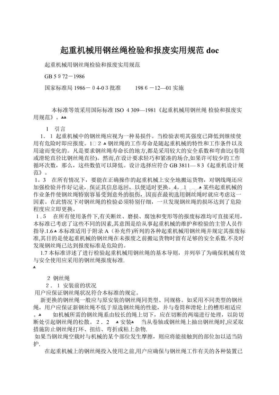 起重机械用钢丝绳检验和报废实用规范doc.docx_第1页