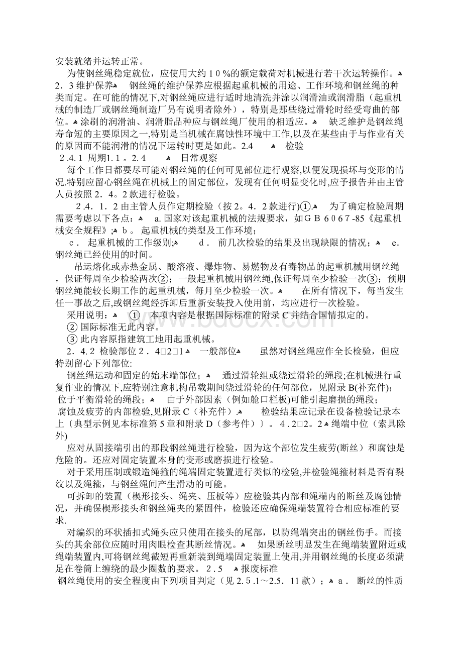 起重机械用钢丝绳检验和报废实用规范doc.docx_第2页