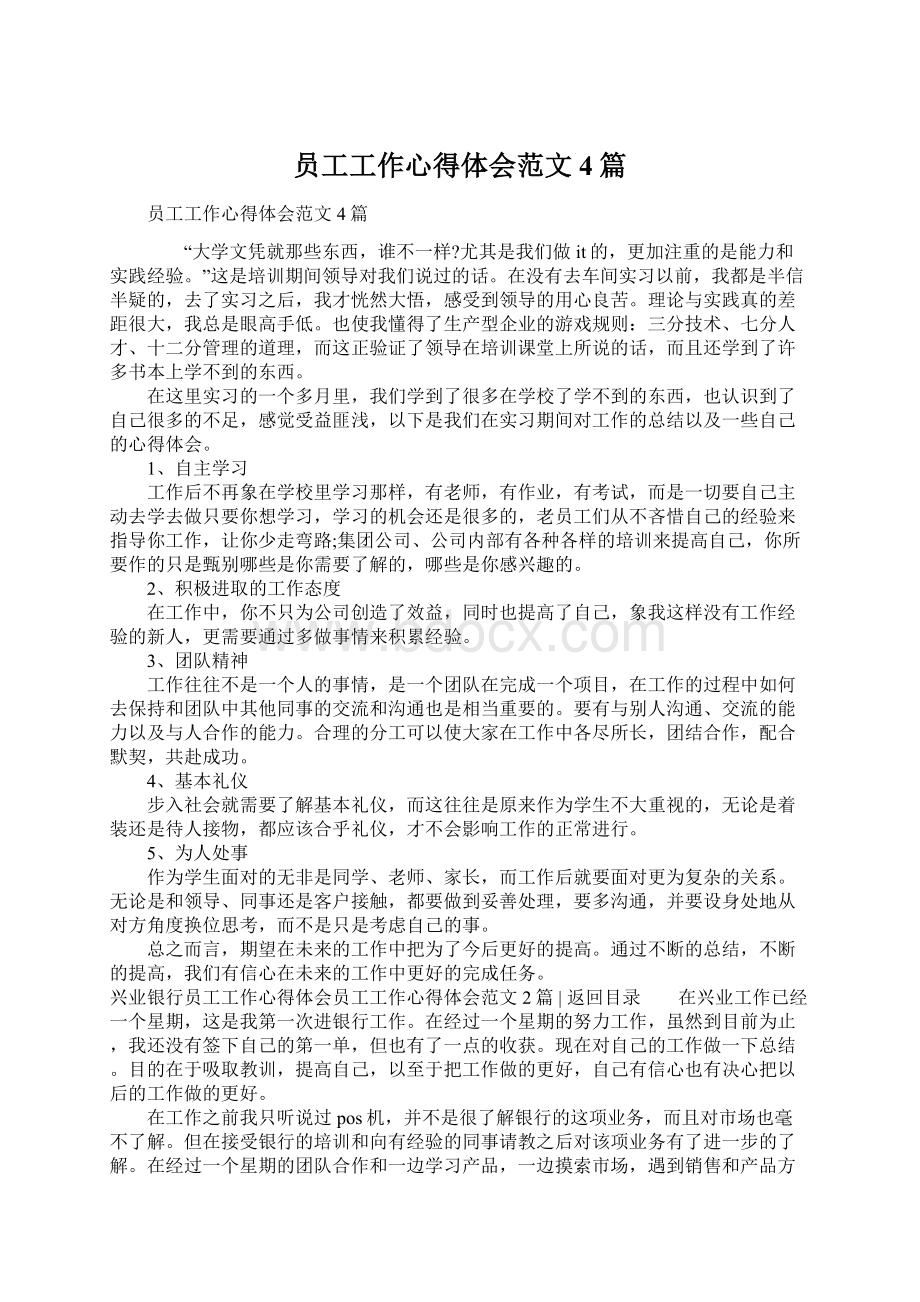 员工工作心得体会范文4篇Word格式文档下载.docx_第1页