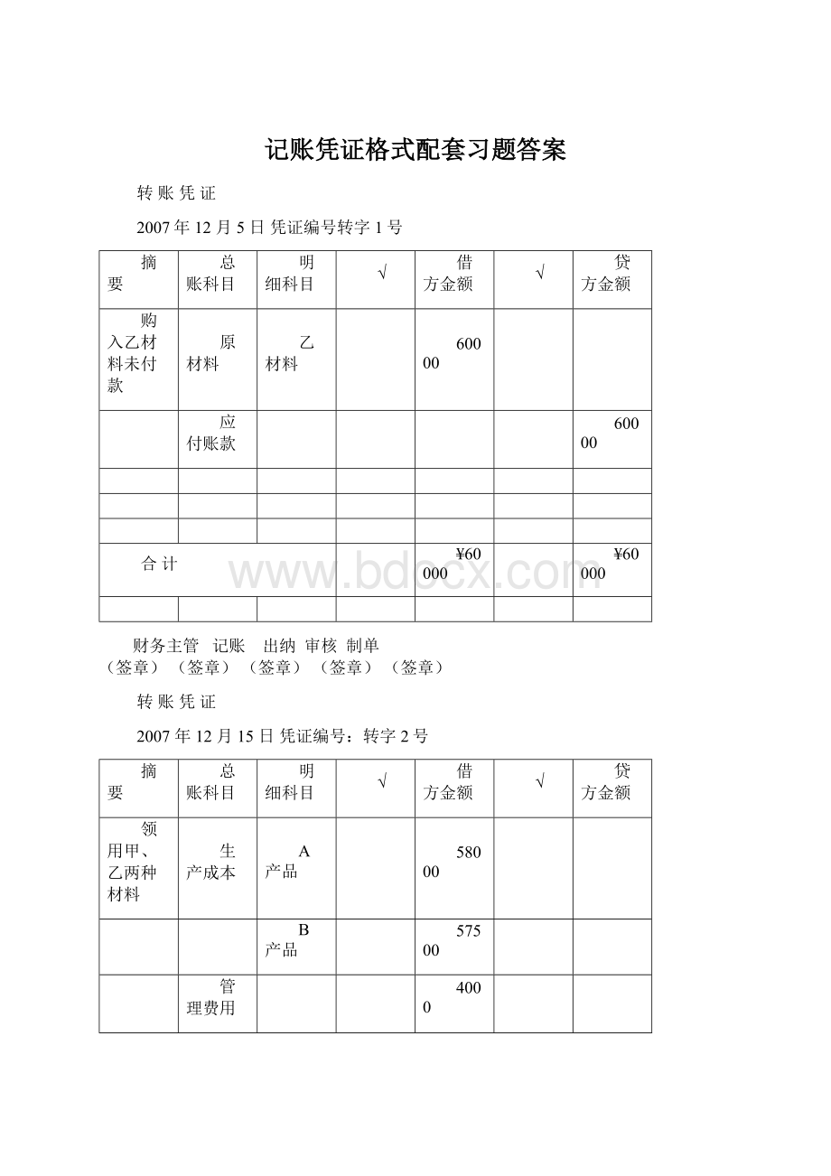 记账凭证格式配套习题答案Word文档格式.docx