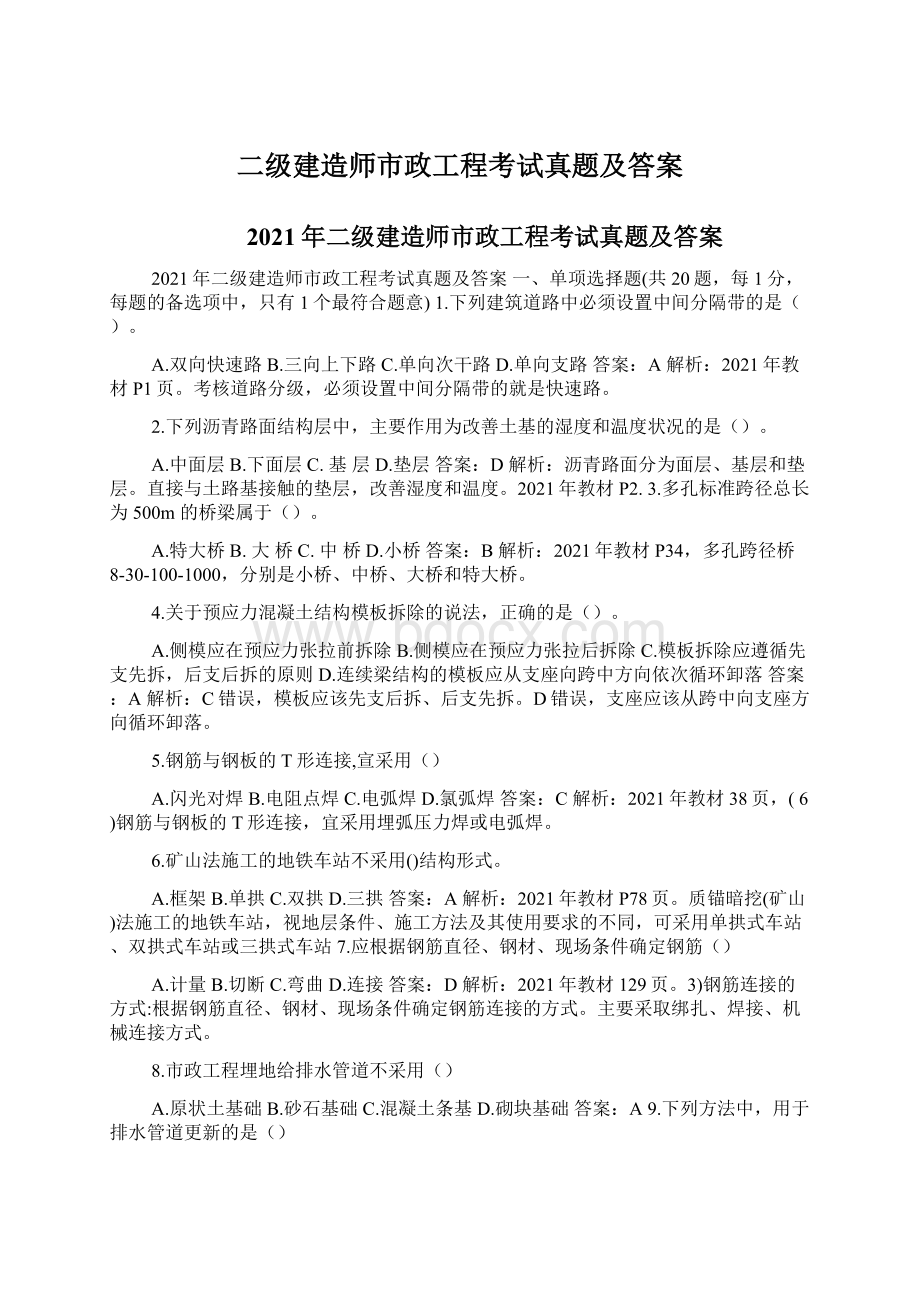 二级建造师市政工程考试真题及答案文档格式.docx_第1页