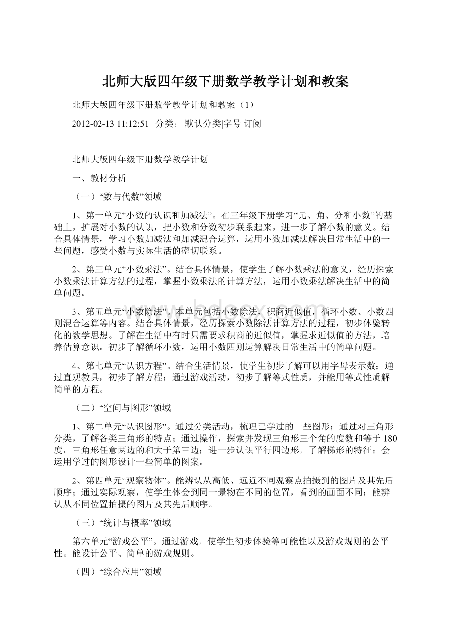 北师大版四年级下册数学教学计划和教案Word下载.docx_第1页