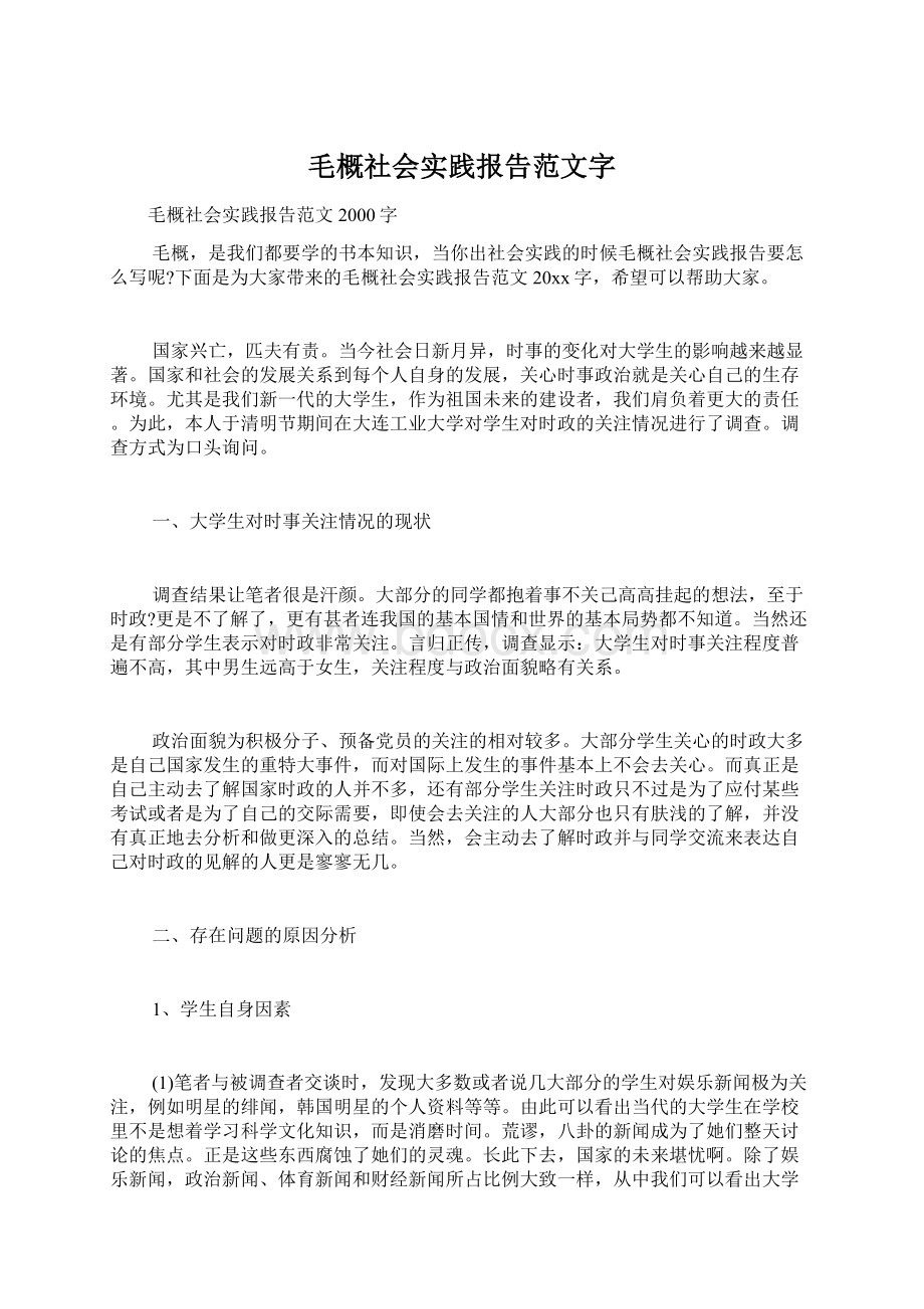 毛概社会实践报告范文字.docx