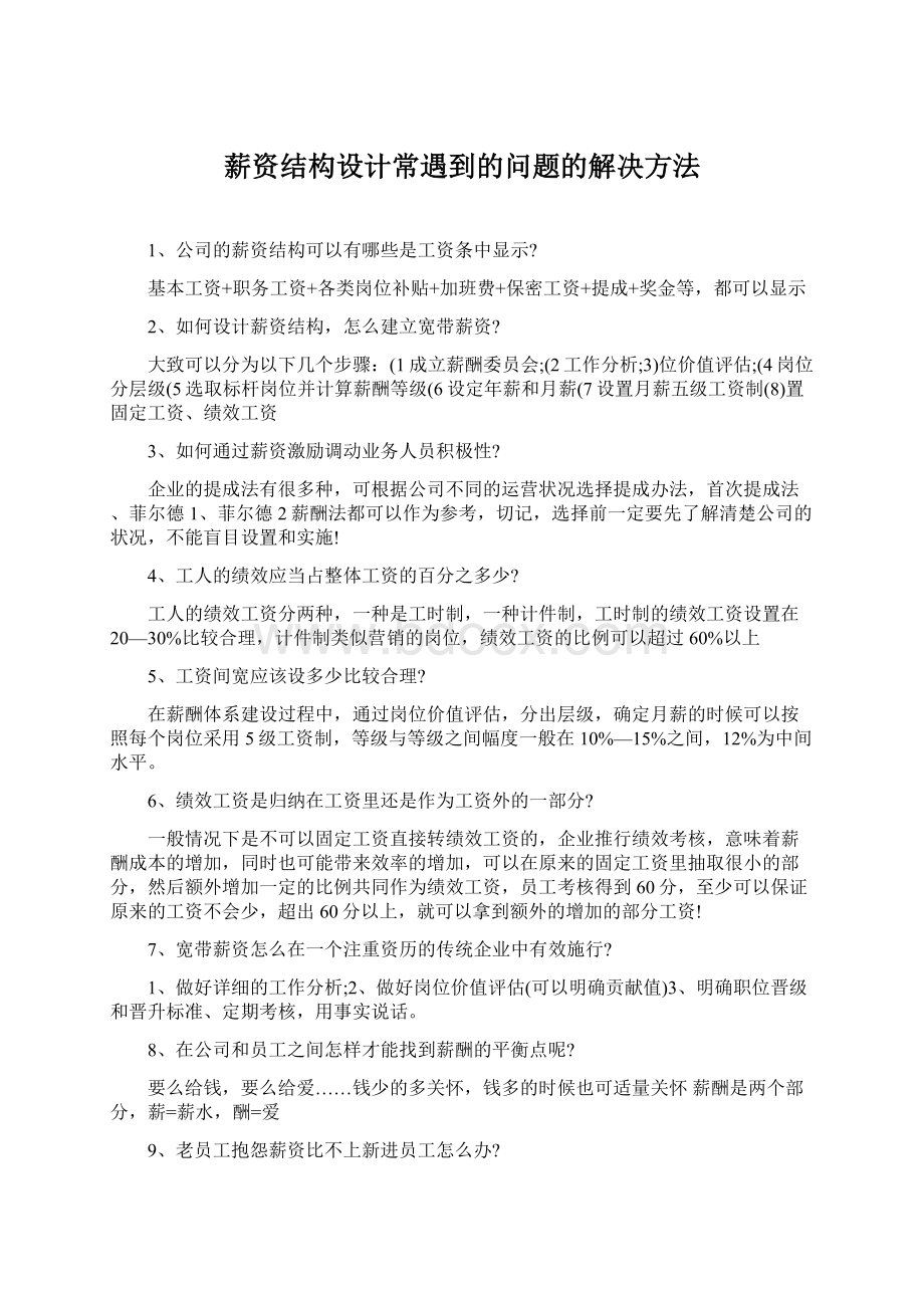 薪资结构设计常遇到的问题的解决方法Word格式文档下载.docx