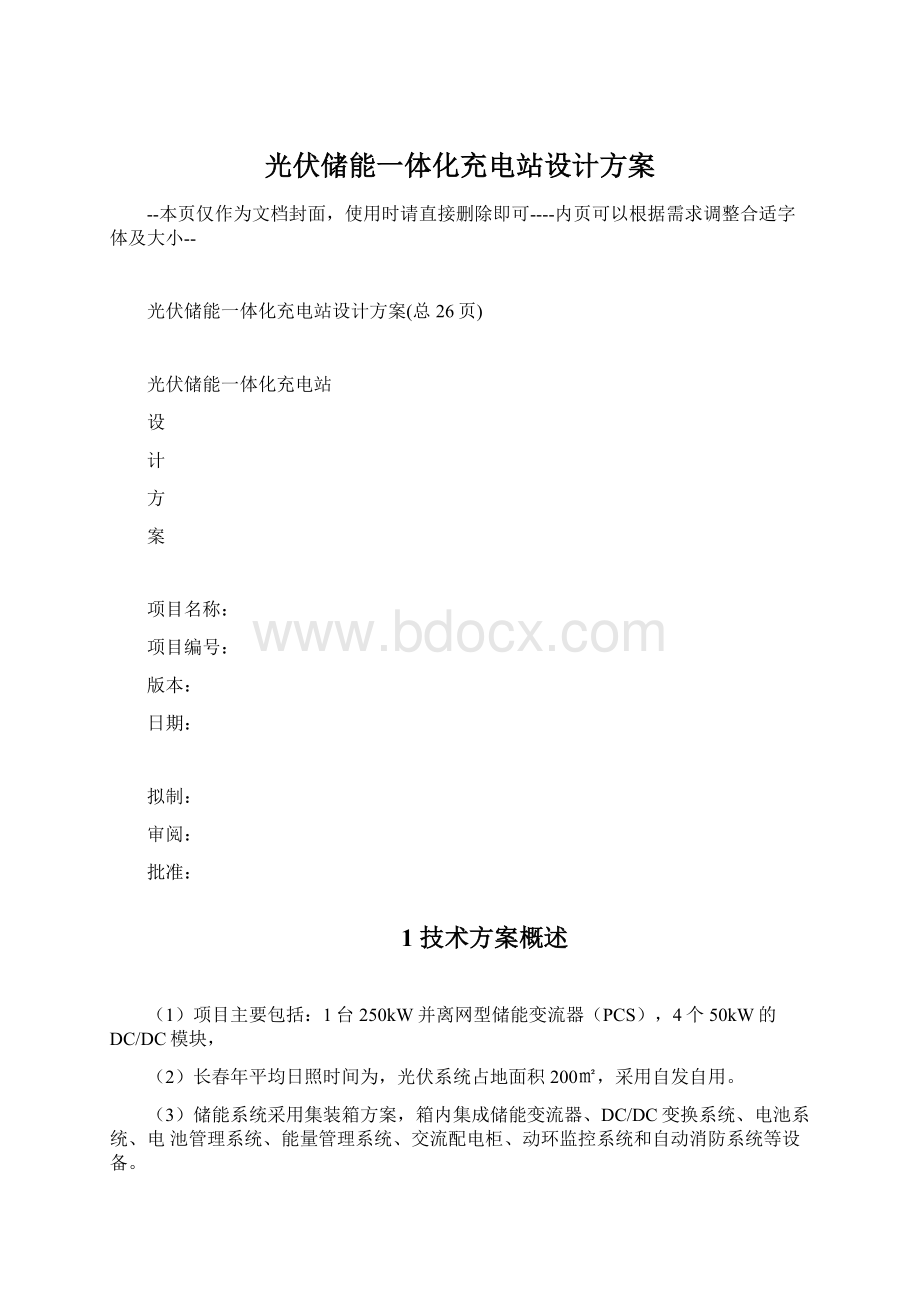 光伏储能一体化充电站设计方案Word文档格式.docx