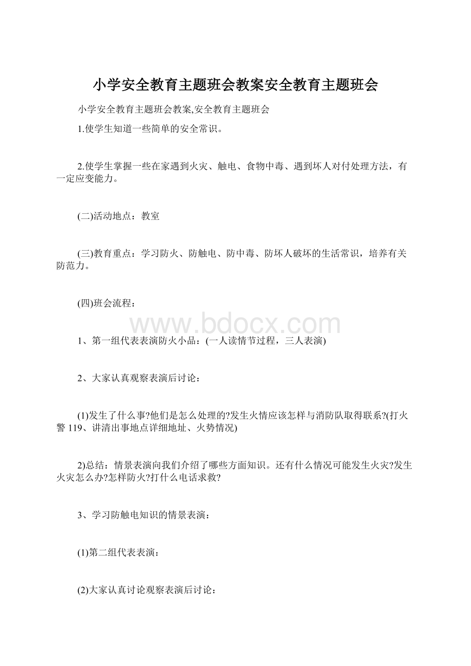 小学安全教育主题班会教案安全教育主题班会Word格式文档下载.docx_第1页