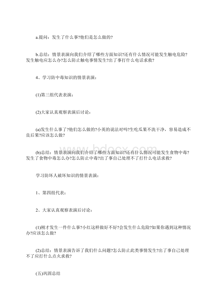 小学安全教育主题班会教案安全教育主题班会.docx_第2页