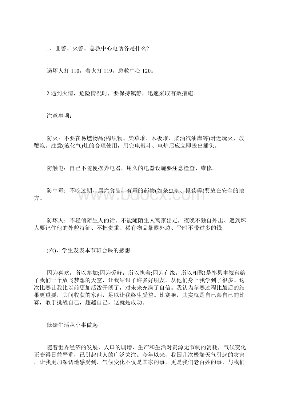 小学安全教育主题班会教案安全教育主题班会Word格式文档下载.docx_第3页