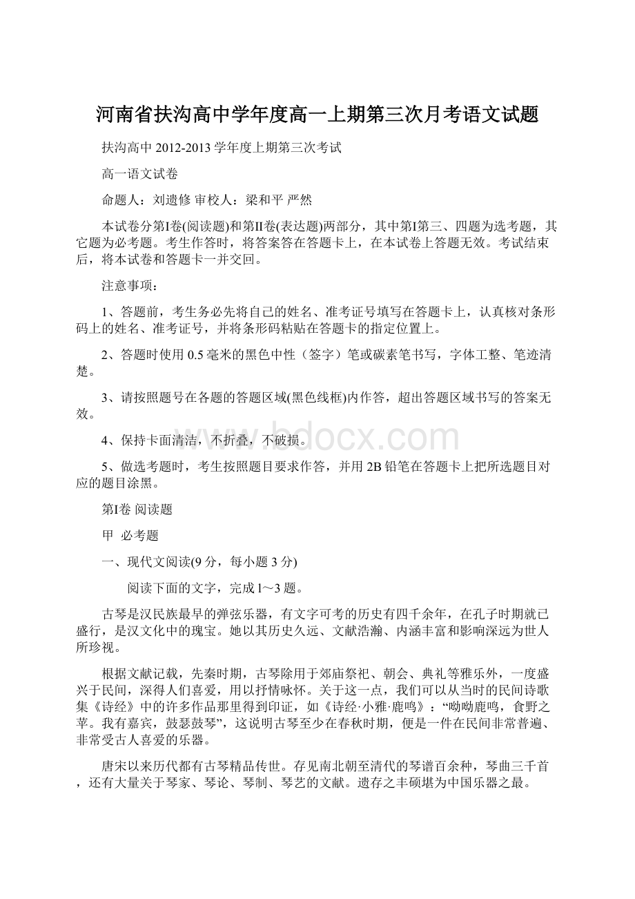 河南省扶沟高中学年度高一上期第三次月考语文试题.docx_第1页