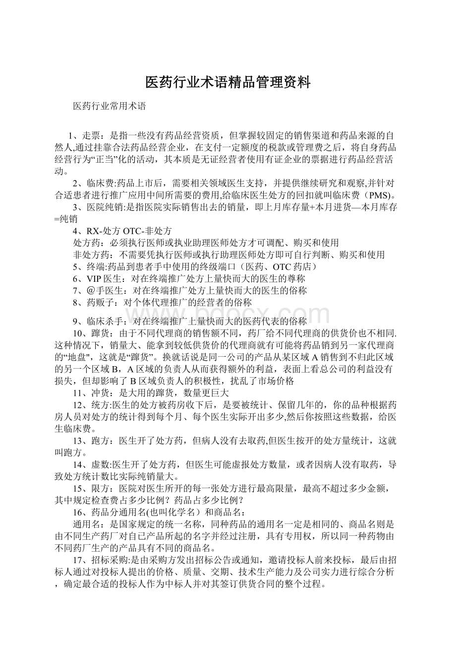 医药行业术语精品管理资料.docx_第1页