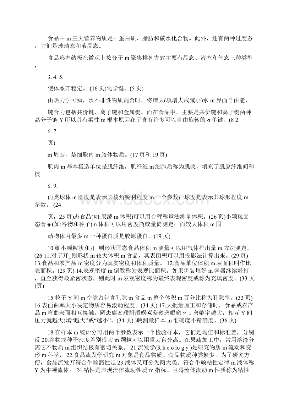 食品物性学复习资料完全版Word文档下载推荐.docx_第2页