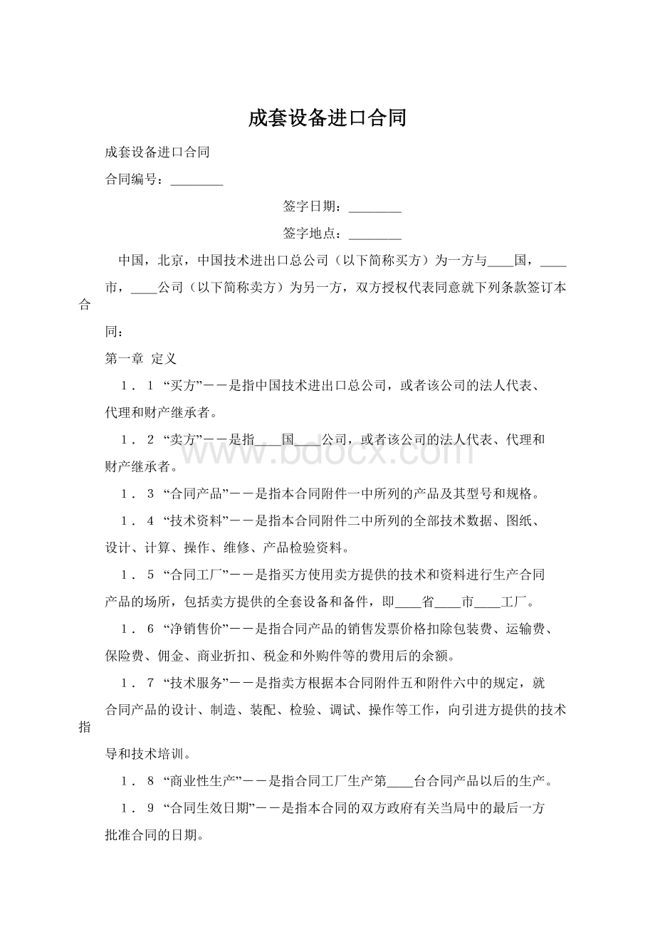 成套设备进口合同Word下载.docx