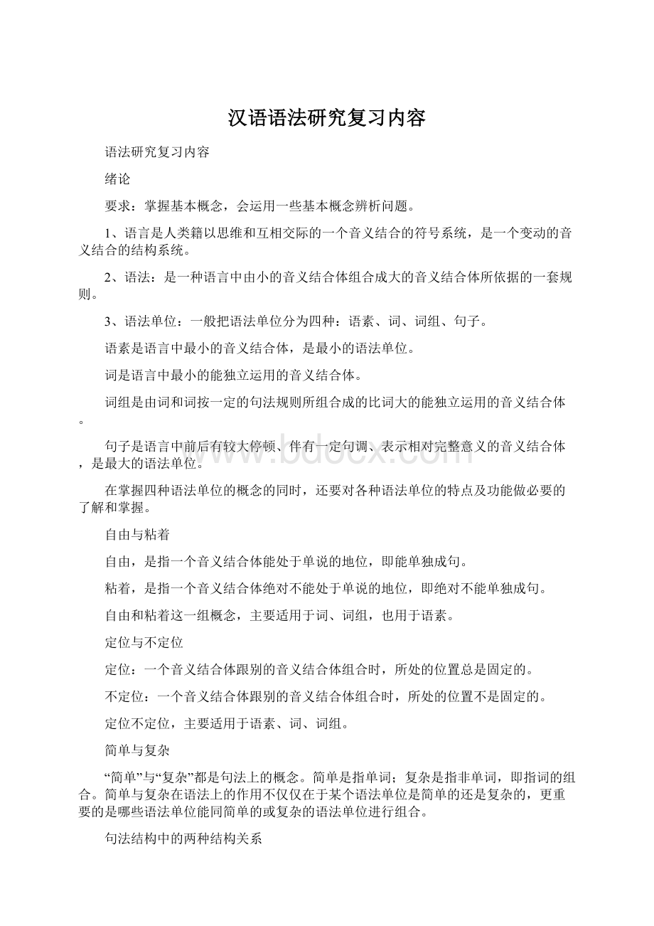 汉语语法研究复习内容.docx_第1页