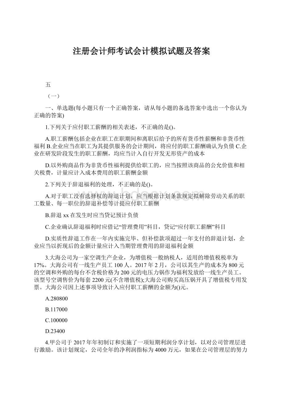 注册会计师考试会计模拟试题及答案.docx_第1页