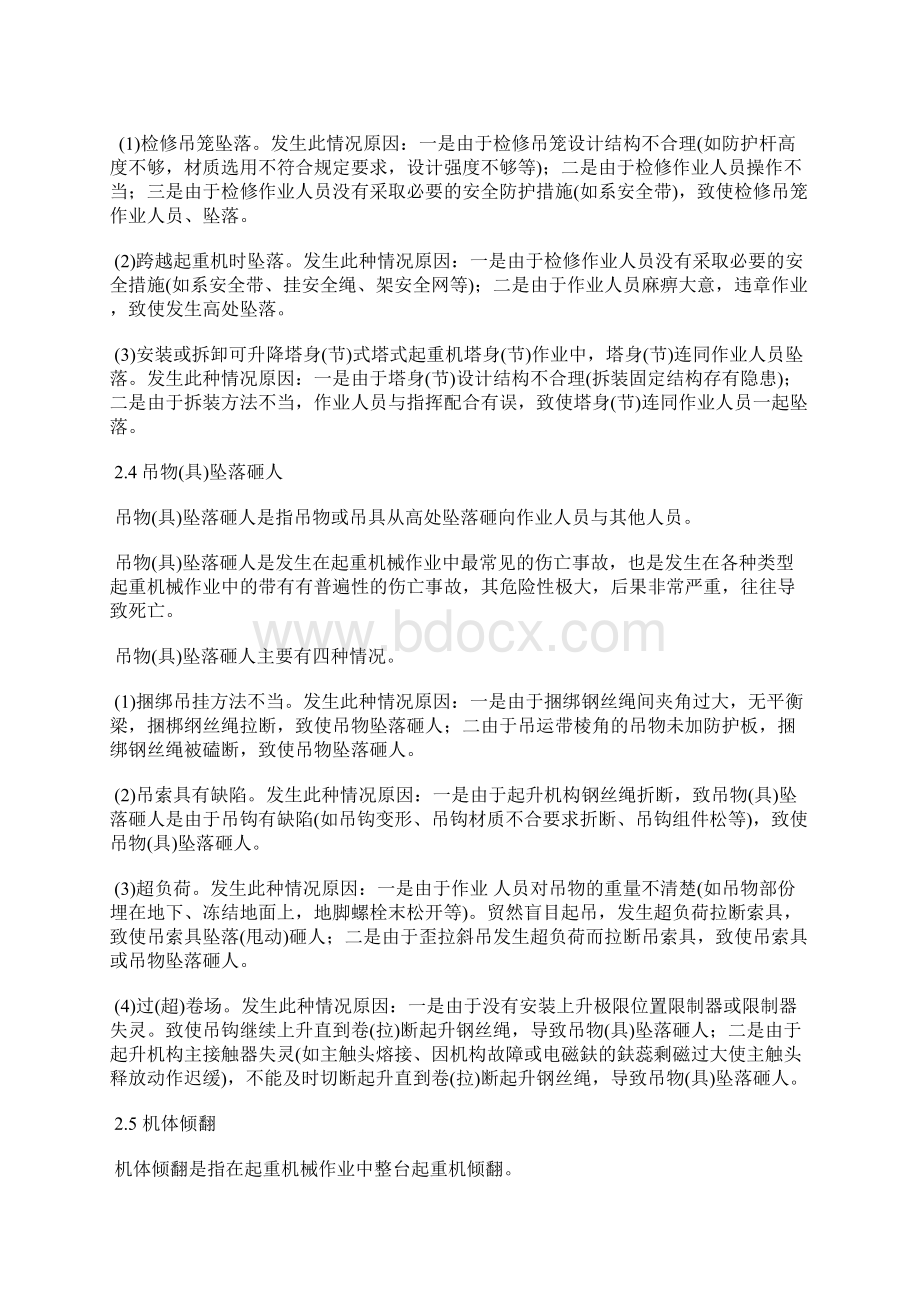 对起重机械作业中的伤亡事故分析及对策.docx_第3页