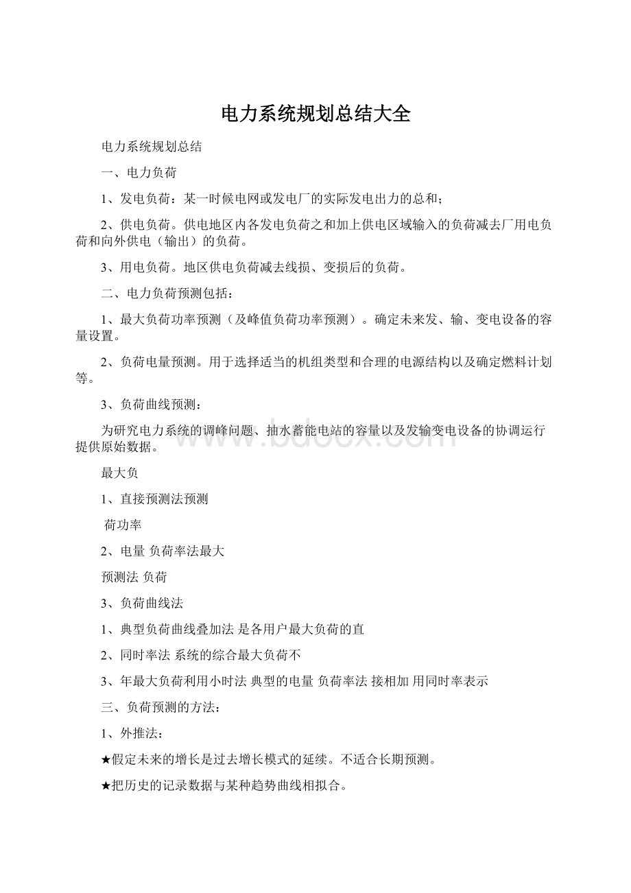 电力系统规划总结大全Word格式.docx