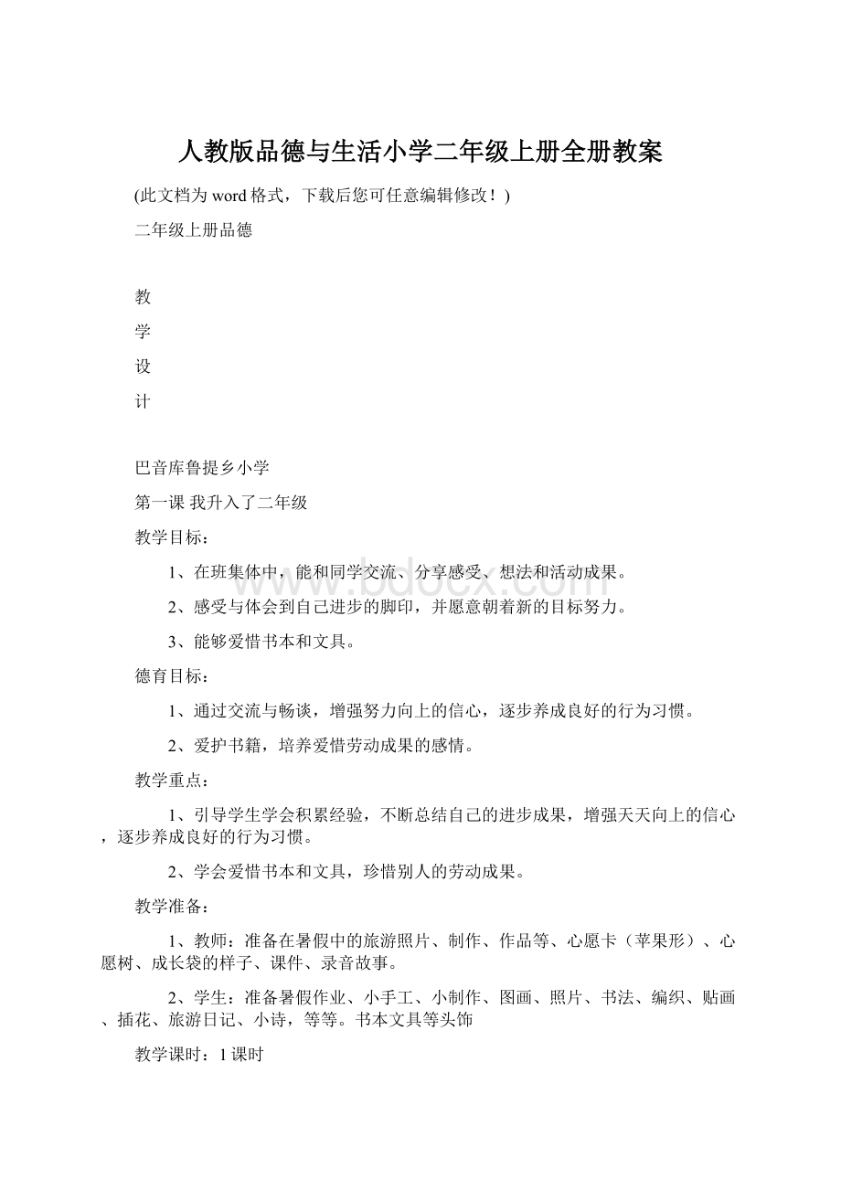 人教版品德与生活小学二年级上册全册教案.docx_第1页