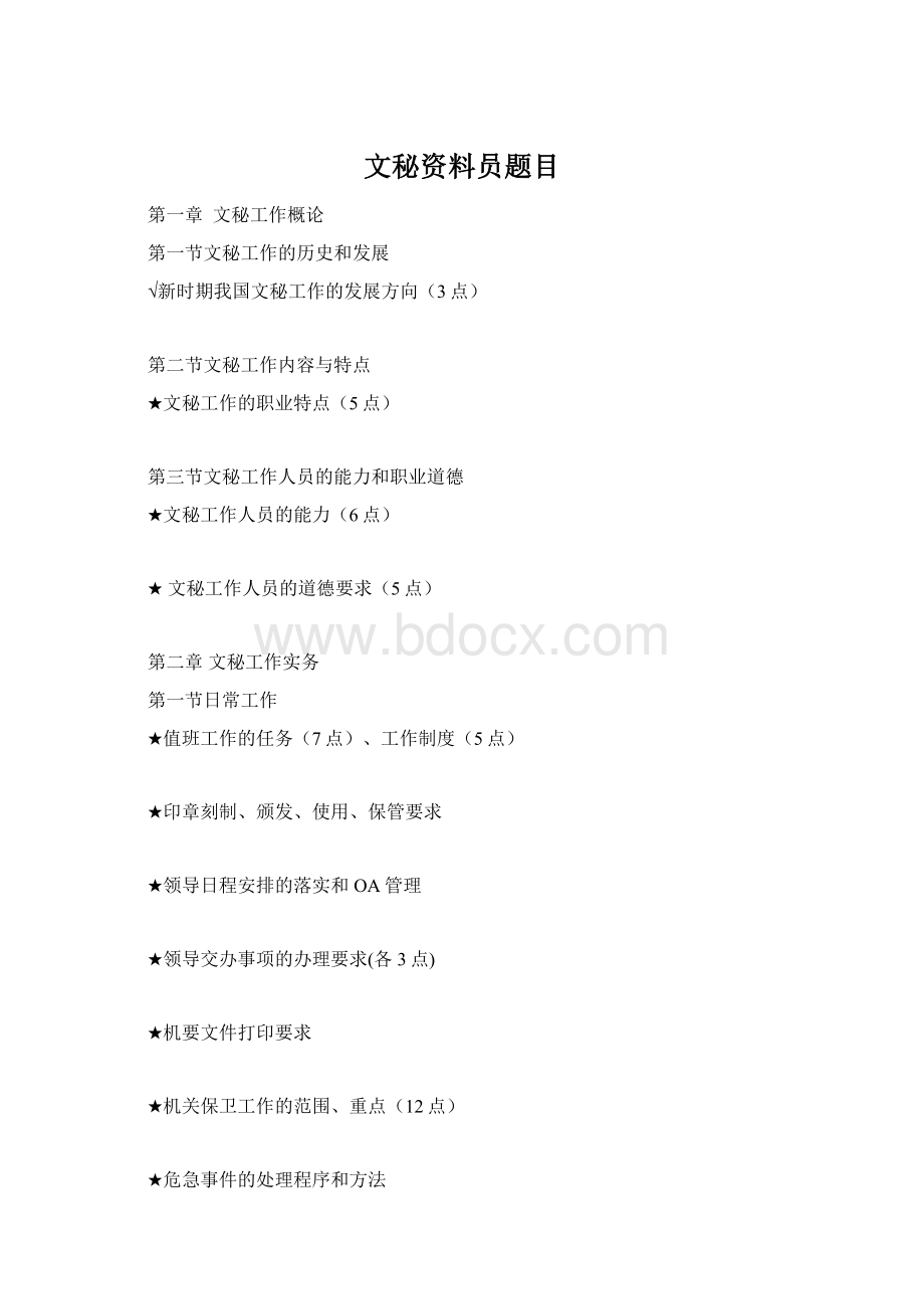 文秘资料员题目Word文档格式.docx