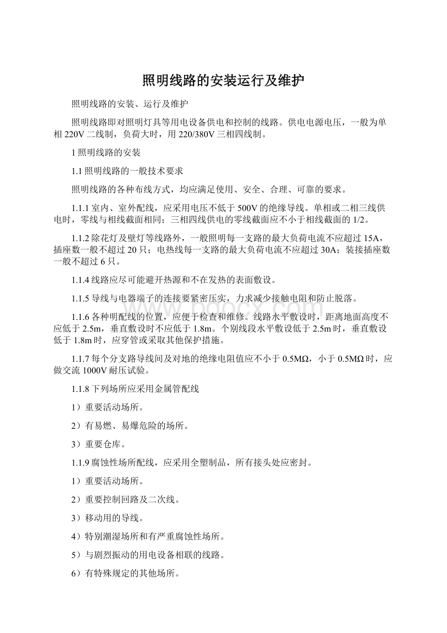 照明线路的安装运行及维护.docx