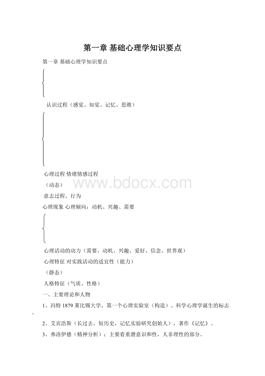 第一章基础心理学知识要点.docx